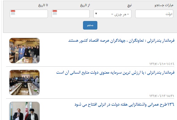 جستجوی  کلمه«دولت» در سایت فرمانداری انزلی 