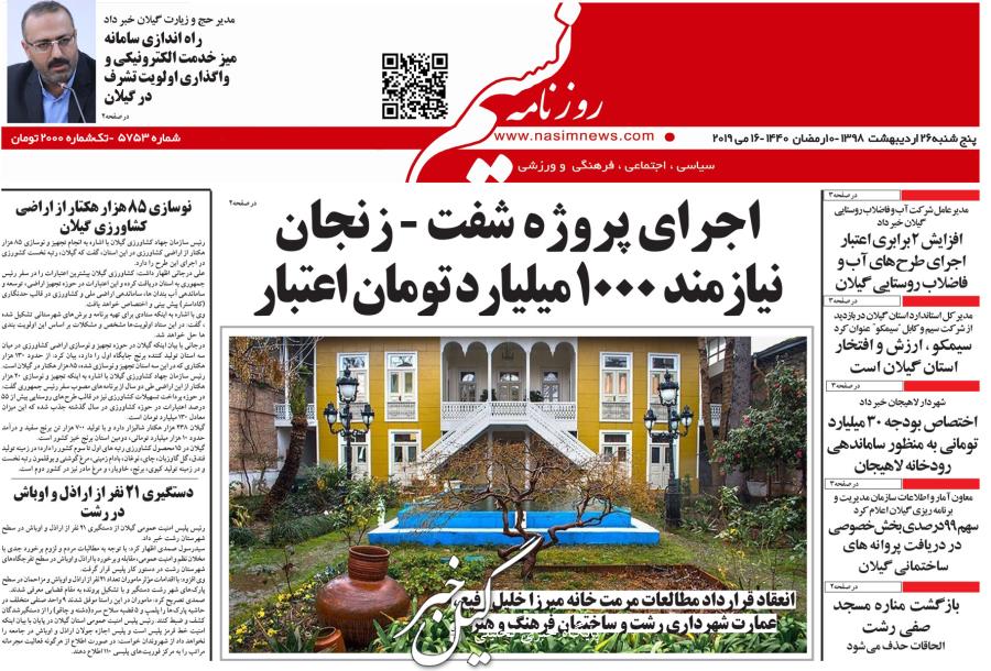 صفحه اول روزنامه های پنجشنبه گیلان ۲۶ اردیبهشت صفحه اول روزنامه های پنجشنبه گیلان ۲۶ اردیبهشت
