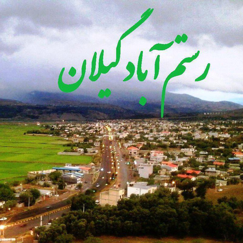 گیل خبر - اخبار گیلان و رشت - نامگذاری بوستان سرخ سنگان رستم آباد به نام  عباس کیارستمی