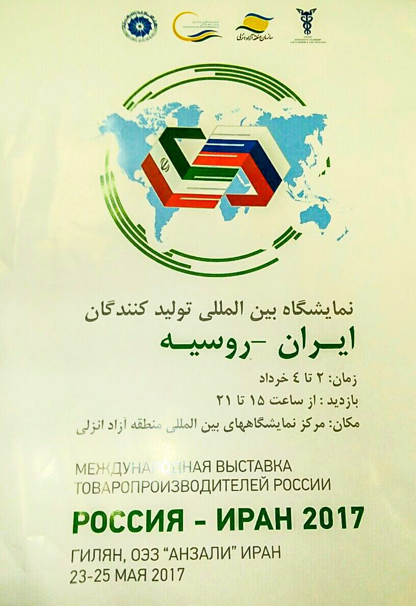 اولین نمایشگاه مشترک ایران و روسیه در منطقه آزاد انزلی برگزار میشود