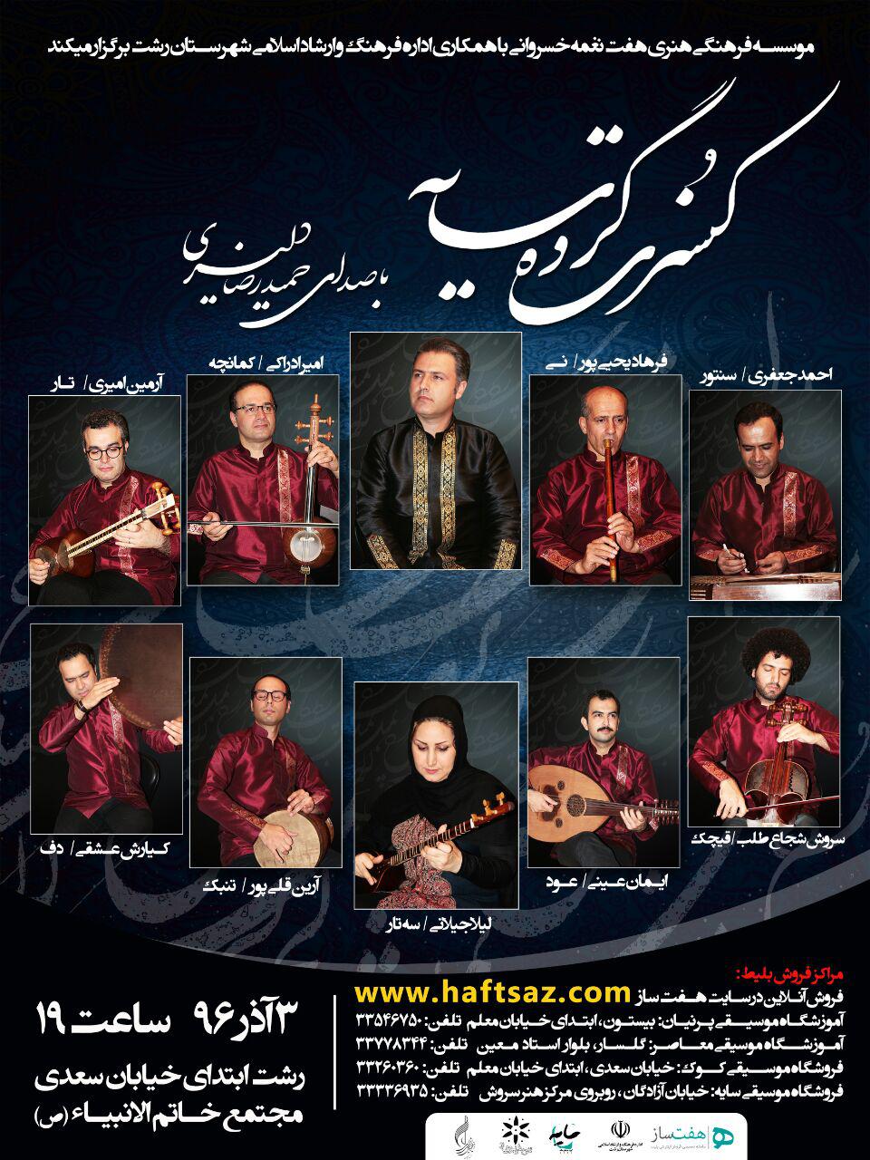 کنسرت گروه موسیقی سایه به نفع زلزله زدگان کرمانشاه