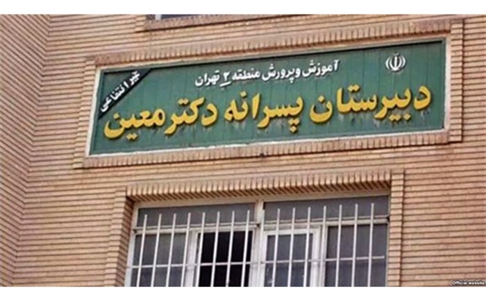 مدیر «مدرسه معین» تهران از ارتباط ناظم با دانش آموزان مطلع بوده است