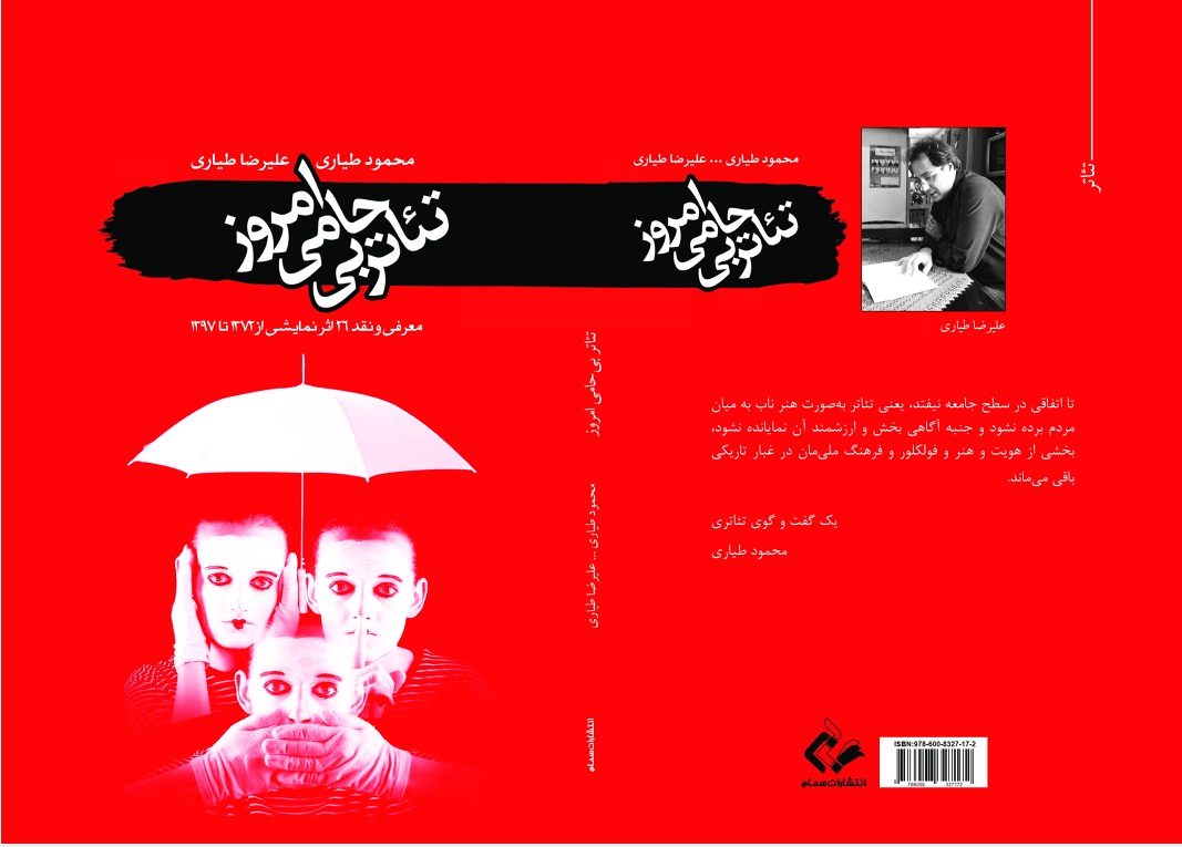 چاپ کتاب «تئاتر بی حامی امروز» توسط  انتشارات سمام
