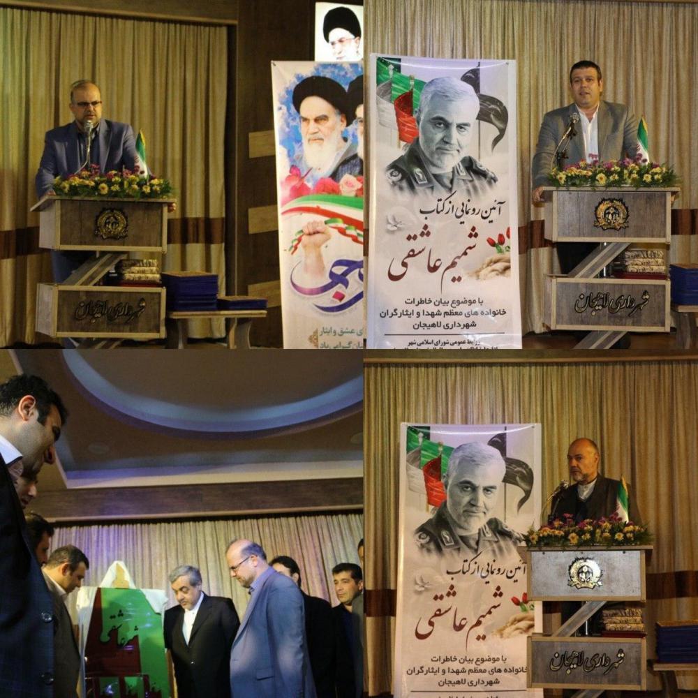 همزمان با چهارمین روز دهه مبارک فجر؛رونمایی کتاب شمیم عاشقی توسط شورای شهر و شهرداری لاهیجان