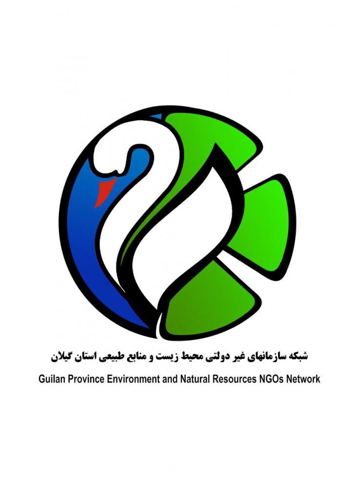درخواست های شبکه تشکل های غیردولتی محیط زیست و منابع طبیعی استان گیلان از استاندار