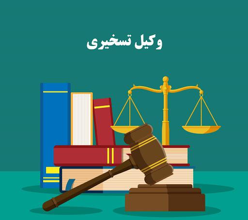 شرایط تعیین وکلای تسخیری کانون وکلای دادگستری گیلان
