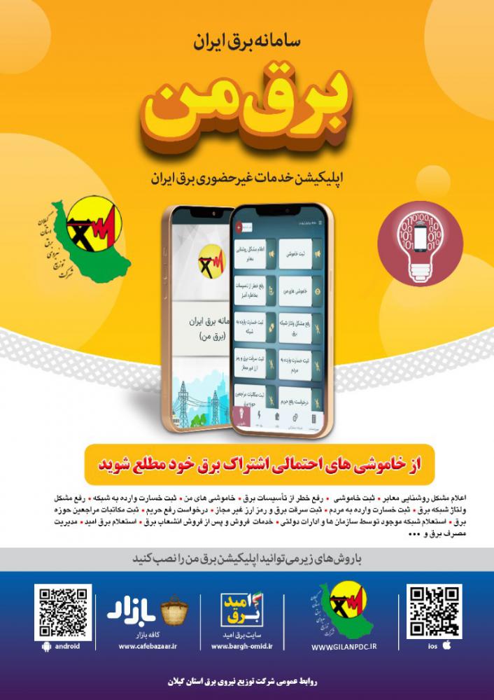 اطلاعیه شرکت توزیع برق گیلان برای اطلاع رسانی خاموشی های احتمالی اشتراک برق از طریق سامانه «برق من»