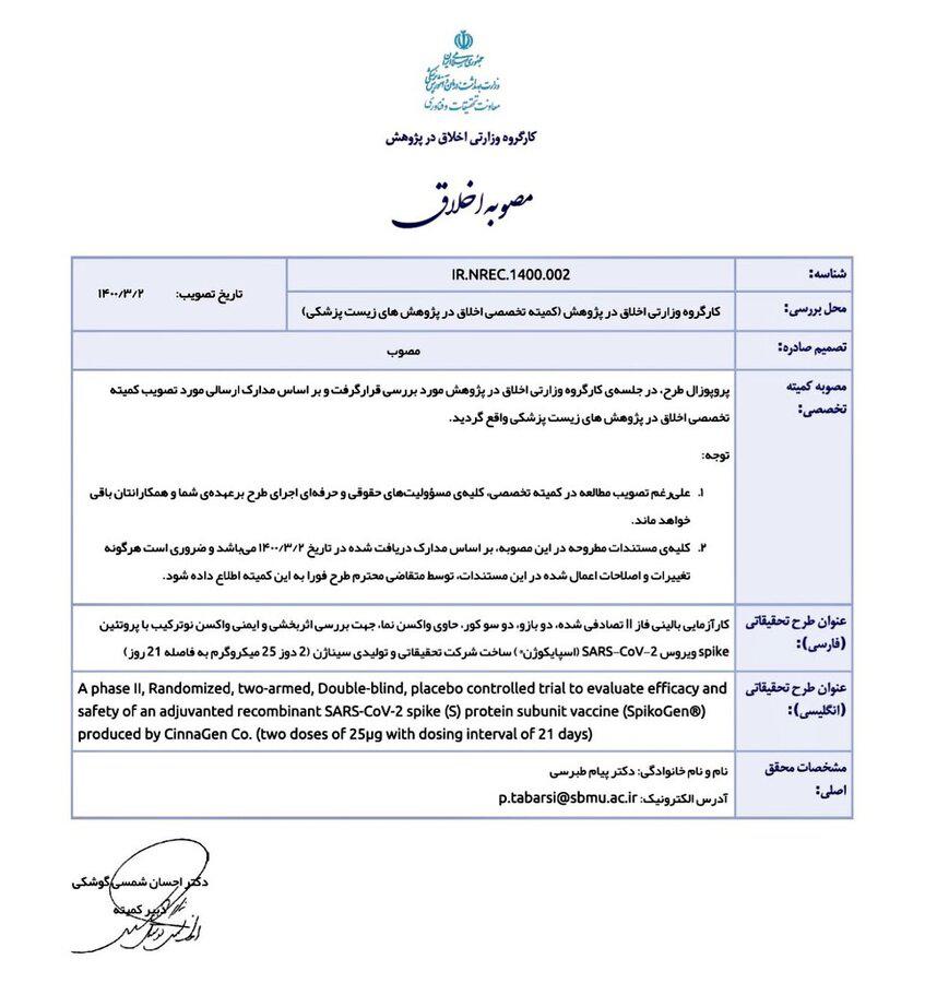 پنجمین واکسن ایرانی کرونا کد اخلاق گرفت/ تولید ماهانه ۴ میلیون دوز واکسن اسپایکوژن