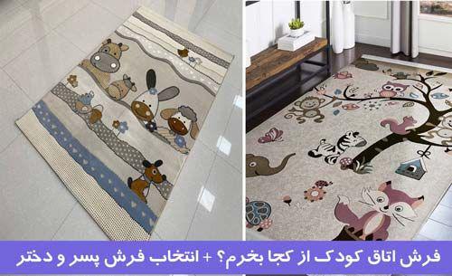 فرش اتاق کودک از کجا بخرم؟ + انتخاب فرش پسر و دختر