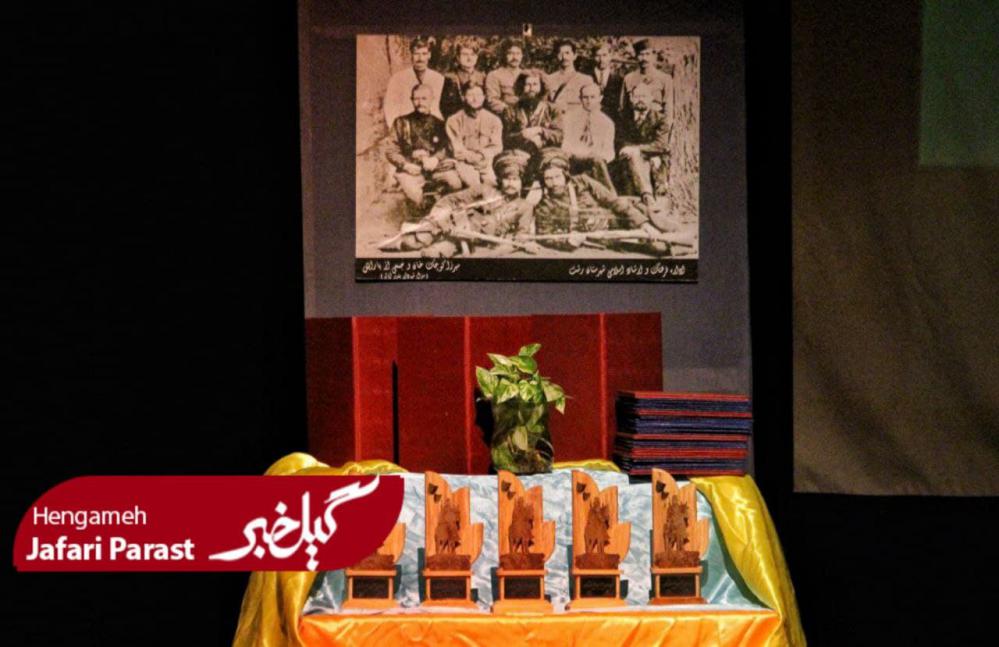 گزارش تصویری اختتامیه سی و سومین جشنواره تئاتر استانی گیلان 