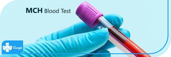 MCH در آزمایش خون چیست + دلایل تجویز