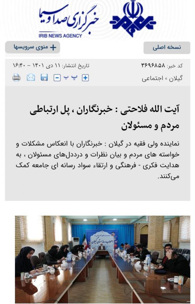 تفاوت معنادار تیتر خبر صداوسیما با رسانه های استان از جلسه نماینده ولی فقیه در گیلان