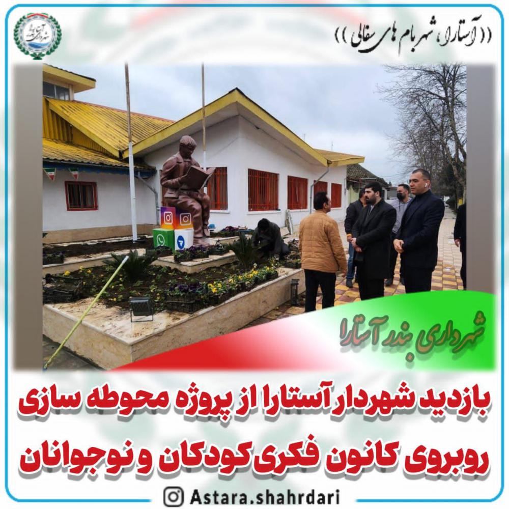 بازدید شهردار آستارا از پروژه محوطه سازی روبروی کانون فکری کودکان و نوجوانان