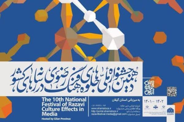 فراخوان دهمین جشنواره ملی جلوه های فرهنگ رضوی در رسانه های کشور