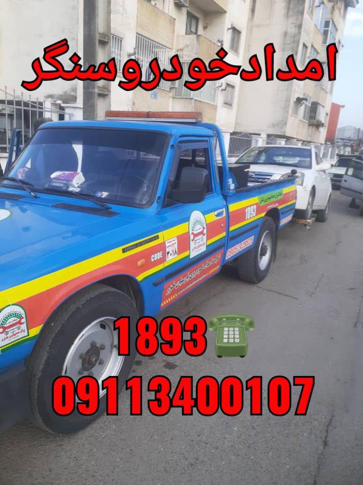 دفتر امدادخودرو سنگر 1893-تعمیرگاه شبانه روزی سنگر-مکانیک سیار سنگر