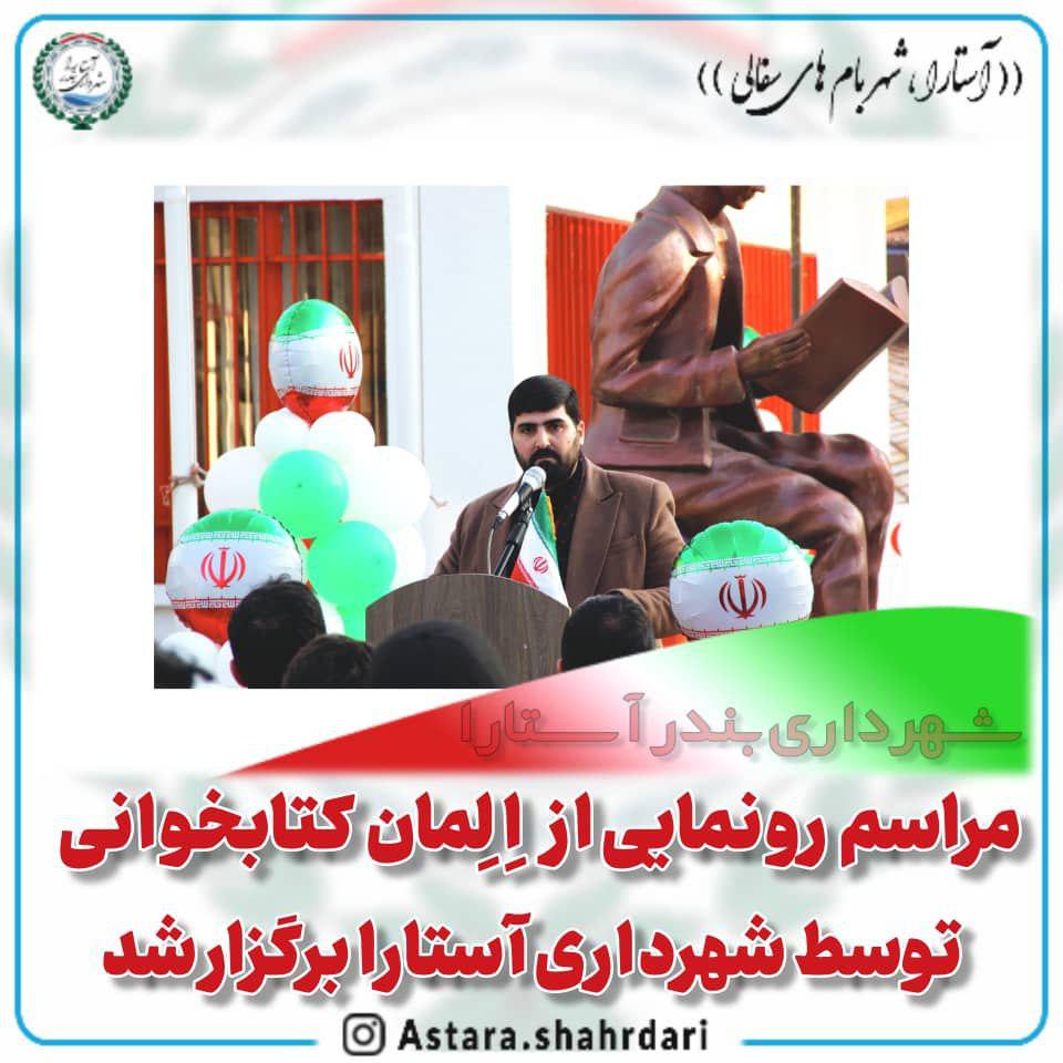 رونمایی از المان کتابخوانی در آستارا