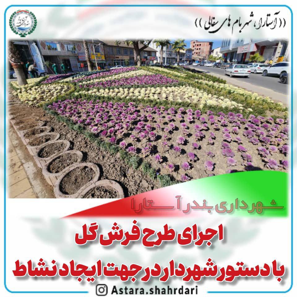 اجرای طرح فرش گل با دستور شهردار آستارا در جهت ایجاد نشاط