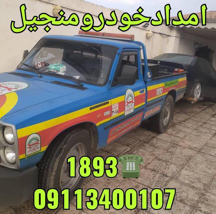 شماره دفتر امدادخودرو منجیل 1893 _تعمیرگاه شبانه روزی منجیل_امدادباطری منجیل