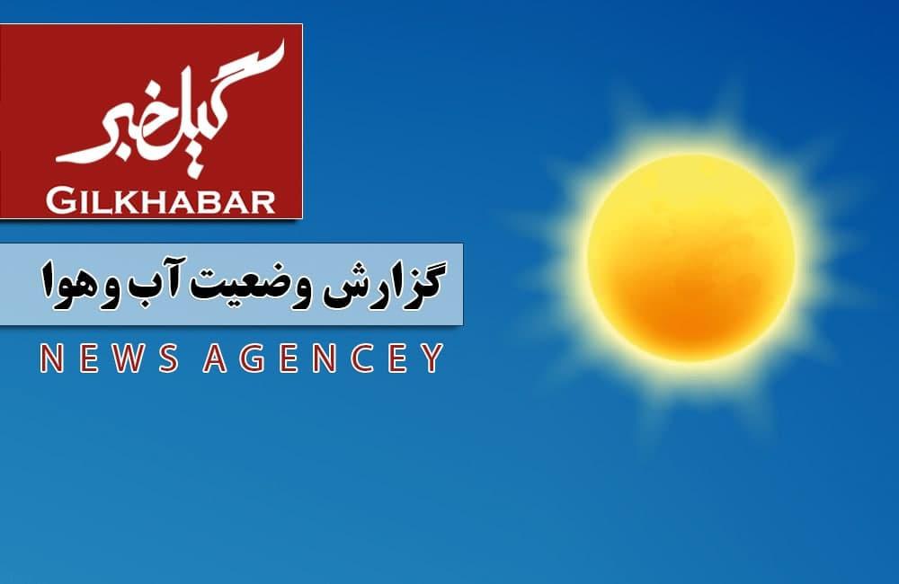 هوای گیلان تا پایان هفته صاف و آفتابی