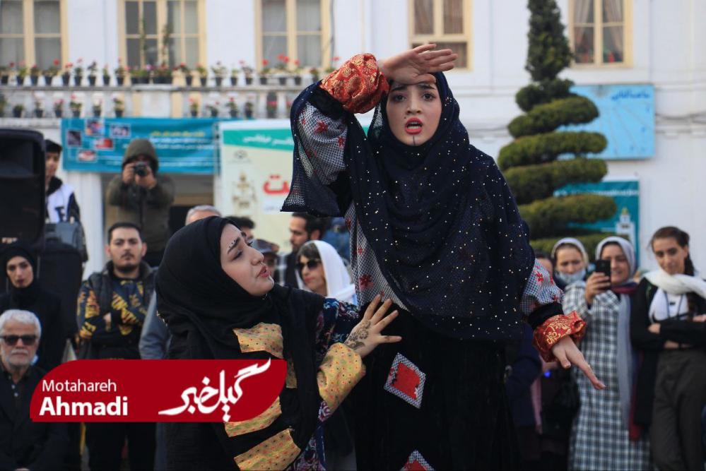 گزارش تصویری اولین جشنواره منطقه ای تئاتر خیابانی «گیلدخت» در رشت
