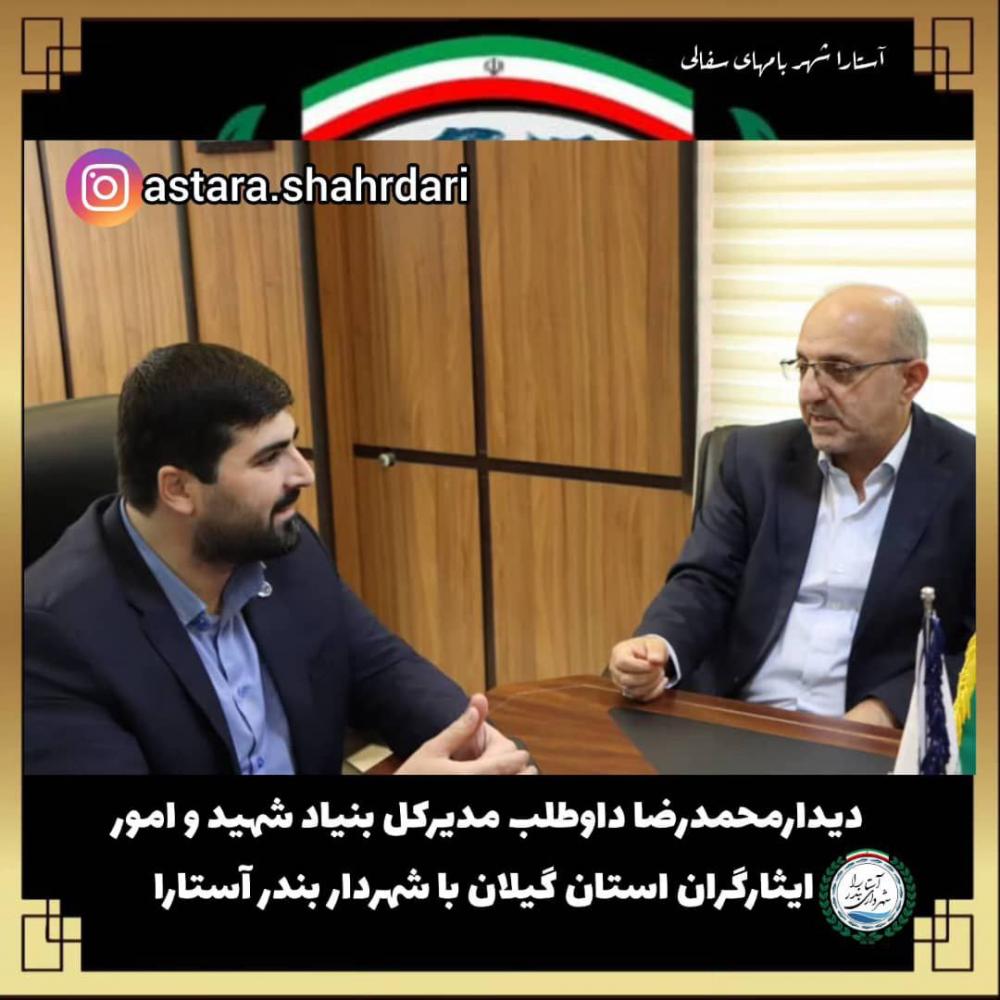 دیدار مدیرکل بنیاد شهید و امور ایثارگران استان گیلان با شهردار بندر آستارا،