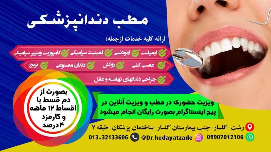 انجام کلیه خدمات دندانپزشکی در مطب دکتر هدایت زاده