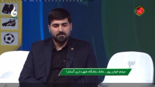آرامش رمز موفقیت شهرداری آستارا است/ به دنبال راه اندازی آکادمی فوتبال هستیم