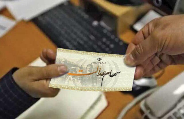 سهام عدالت 