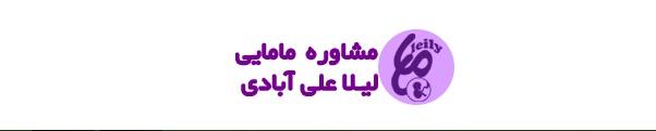 مشاوره روابط زناشویی از نظر کارشناس مامایی لیلا علی آبادی