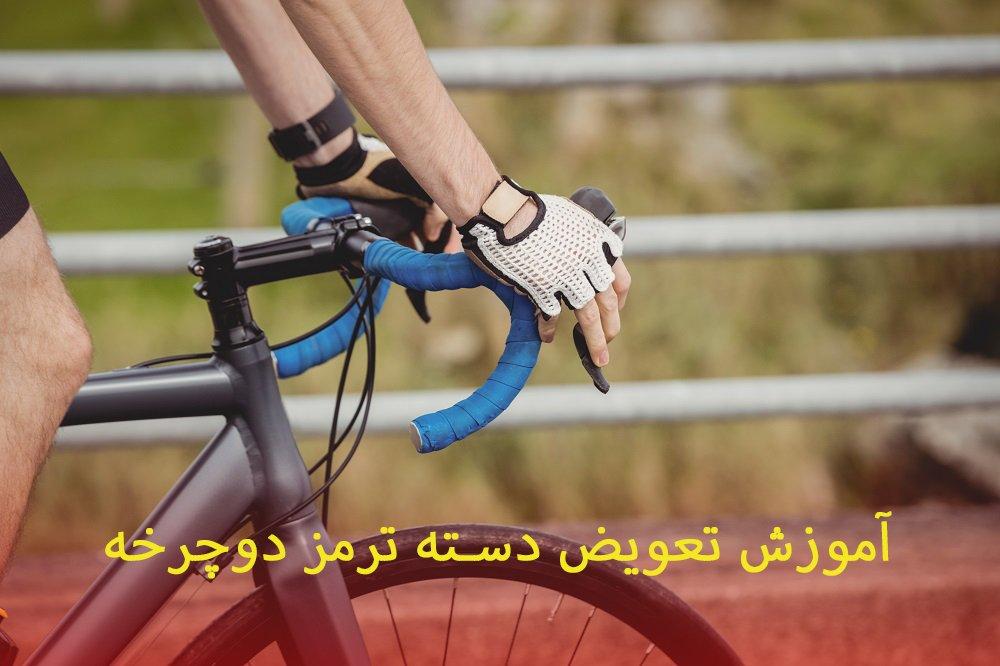 آموزش تعویض دسته ترمز دوچرخه