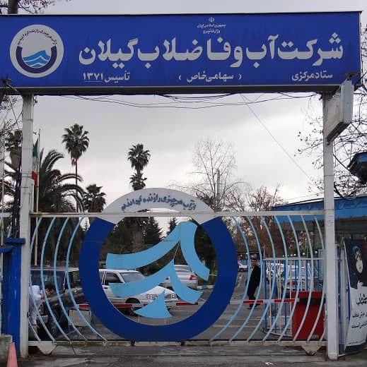 از تاخیر ۴ ماهه حقوق برخی پرسنل شرکتی تا سوءمدیریت در آبفای رشت