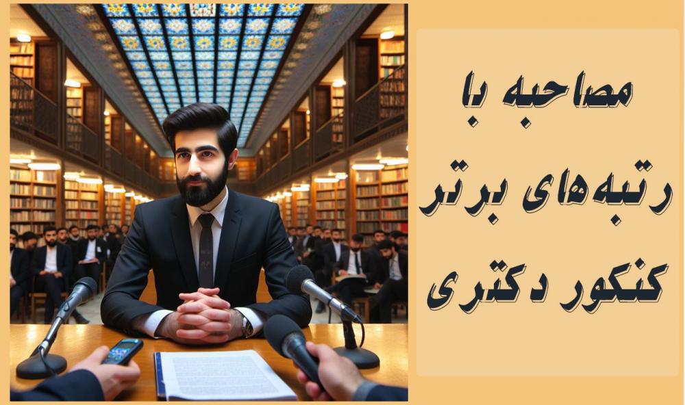 مصاحبه با رتبه های برتر کنکور دکتری؛ استخراج گنجی پنهان