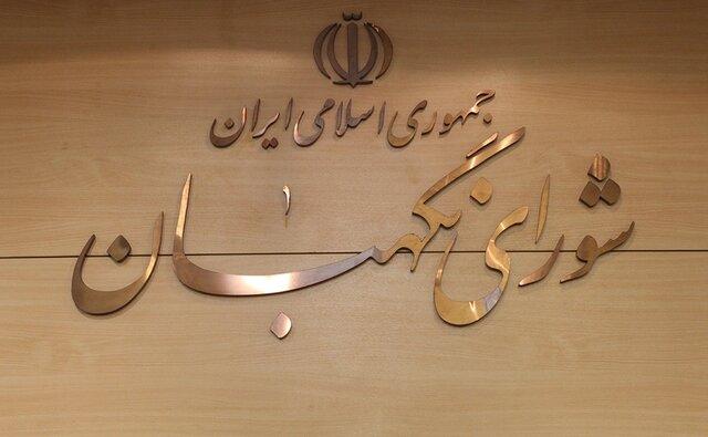چرا شورای نگهبان دلایل رد صلاحیت افراد را منتشر نمی کند؟