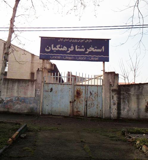 یک سال از افتتاح گذشت، اما؛ درب استخر فرهنگیان رشت همچنان بسته است!