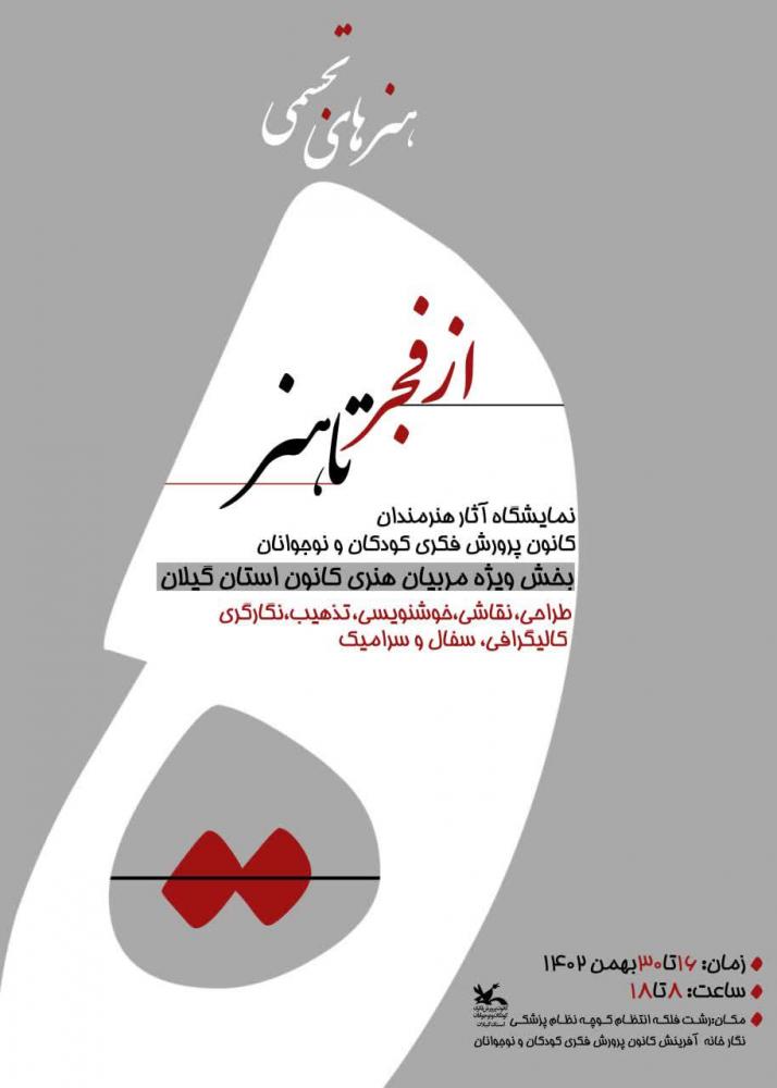 آثار هنر مندان کانون گیلان در معرض دید عموم قرار می گیرد