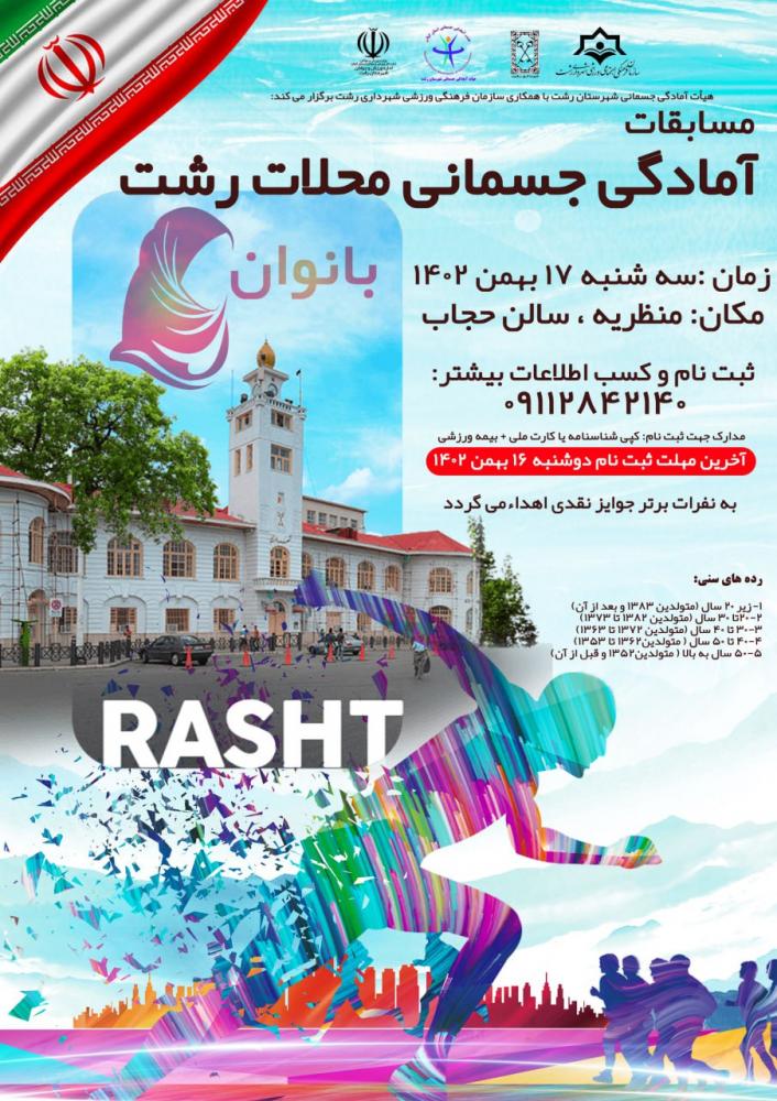 برگزاری مسابقات آمادگی جسمانی محلات رشت در 5 رده سنی