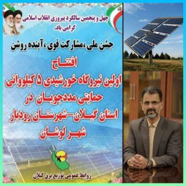 پروژه بزرگ نیروگاه خورشیدی ۵ کیلوواتی حمایتی در گیلان افتتاح خواهد شد