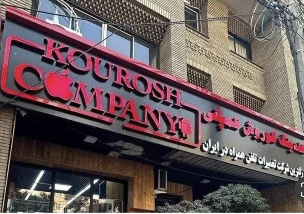 ورود پلیس به پرونده کوروش کمپانی/ ۱ تن بازداشت و ۲ نفر تحت تعقیب شدند