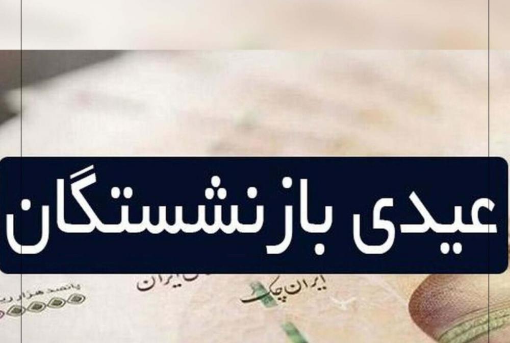 «عیدی» بازنشستگان صندوق بازنشستگی کشوری واریز شد