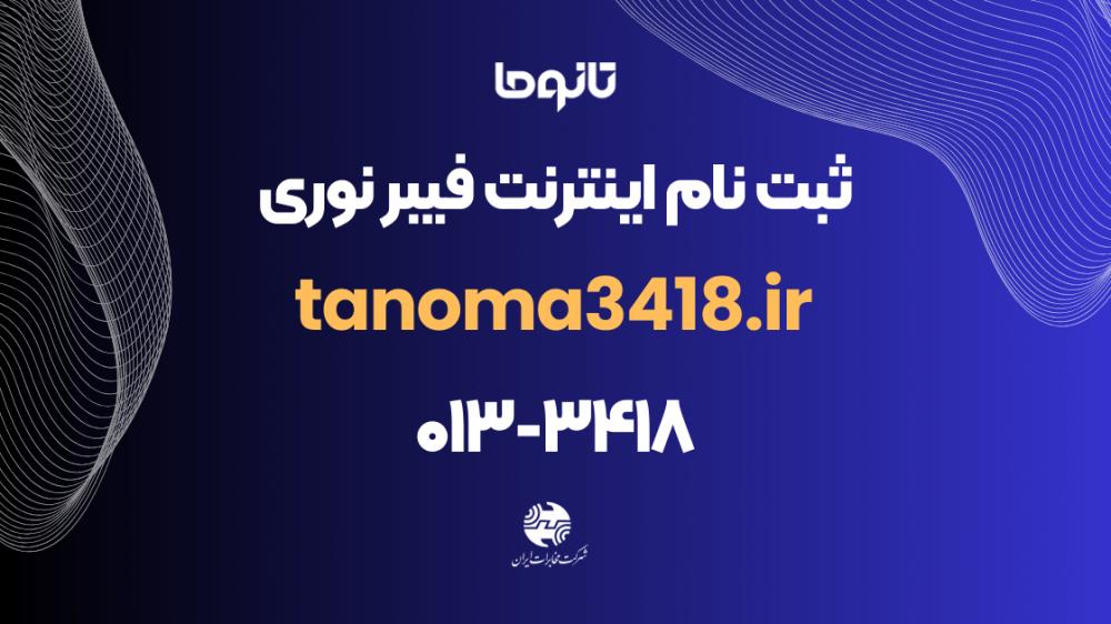 راهنمای ثبت نام تانوما و تعرفه های جدید سرویس اینترنت فیبر نوری