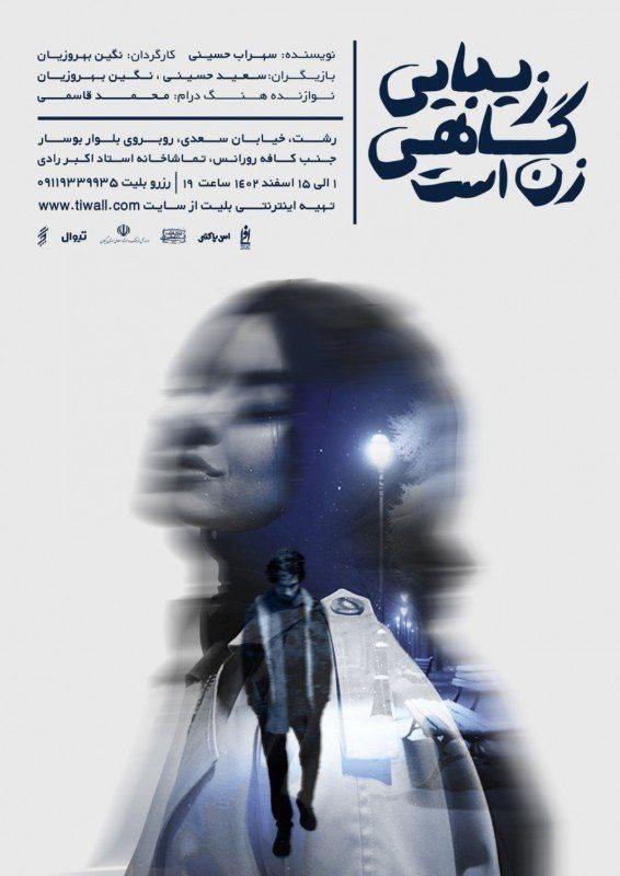 آغاز نمایش «زیبایی گاهی زن است» نگین بهروزیان در تماشاخانه رادی رشت