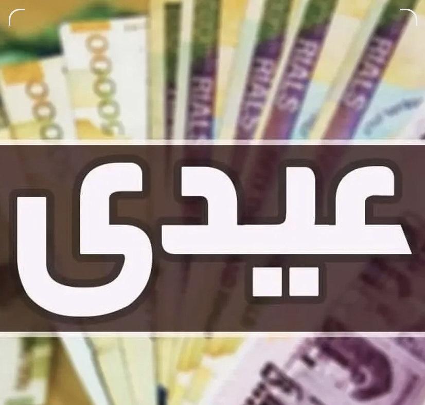 «عیدی» بازنشستگان تامین اجتماعی فردا واریز می شود