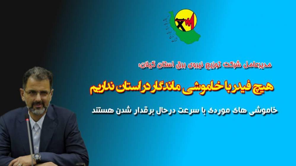 هیچ فیدر با خاموشی ماندگار در استان نداریم/خاموشی های موردی با سرعت درحال برقدار شدن هستند