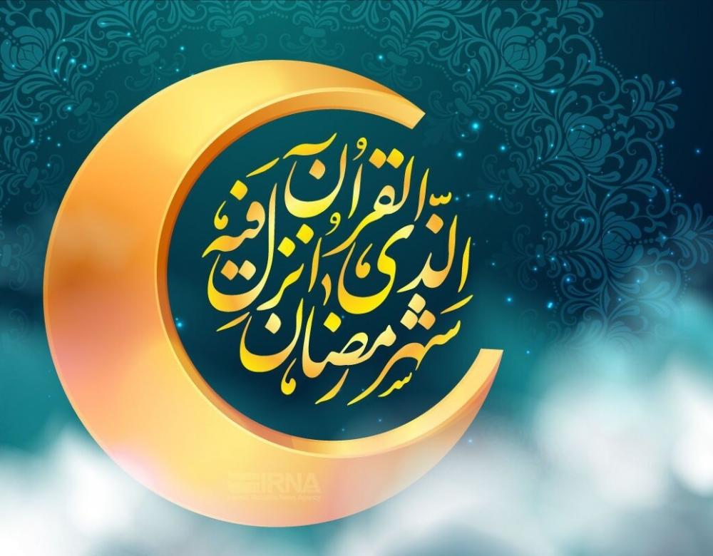 سه شنبه ۲۲ اسفند اول ماه مبارک رمضان است