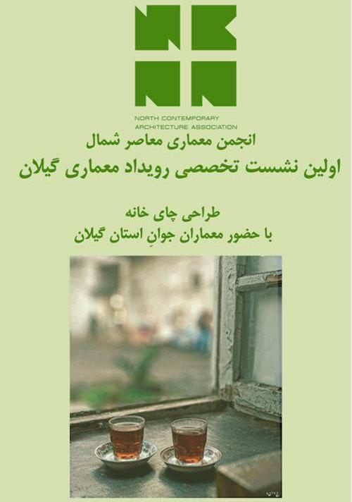رویداد معماری با عنوان «چای خانه »کلید خورد