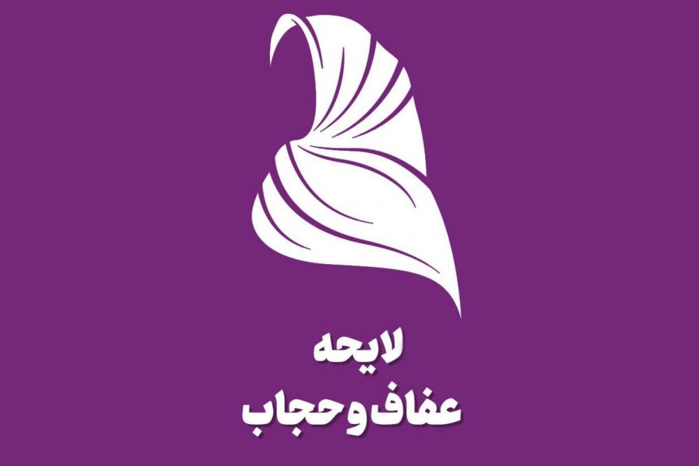 نماینده مجلس: ایرادات شورای نگهبان به لایحه عفاف و حجاب بعد از تعطیلات بررسی می شود