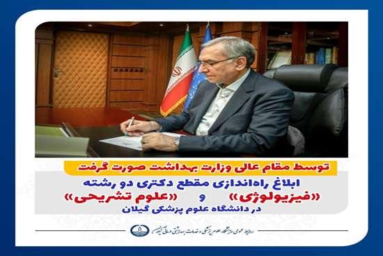ابلاغ راه اندازی مقطع دکتری دو رشته «فیزیولوژی» و «علوم تشریحی» در دانشگاه علوم پزشکی گیلان