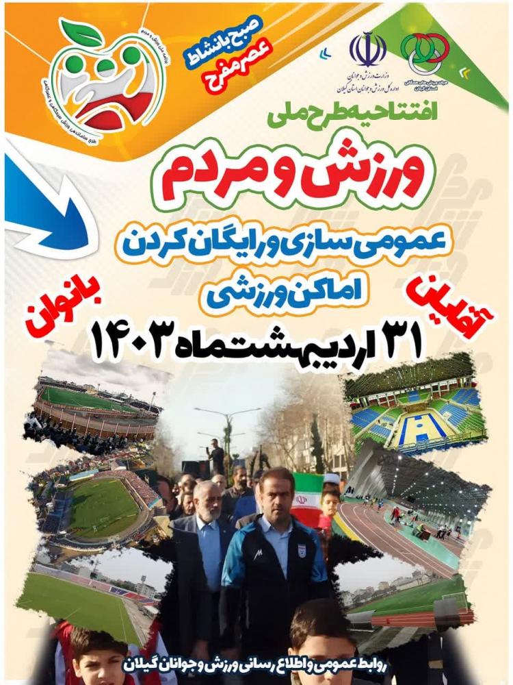 ۷۳ مکان ورزشی گیلان برای ورزش عموم مردم رایگان شد