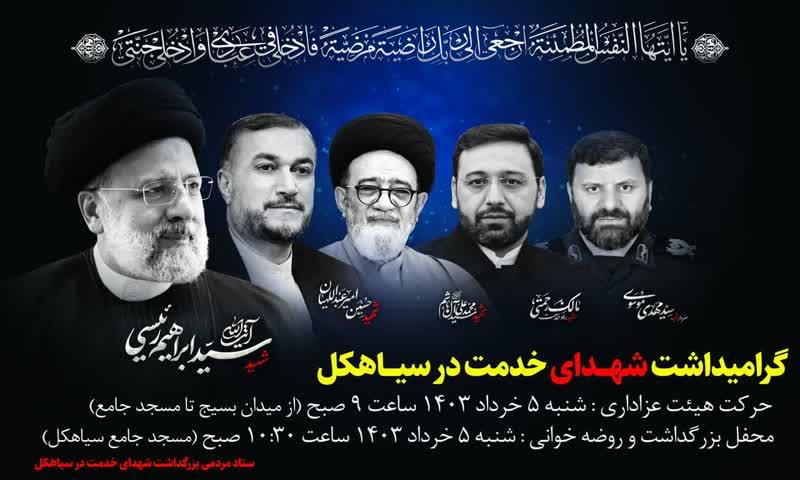 اطلاعیه گرامیداشت شهدای خدمت در سیاهکل