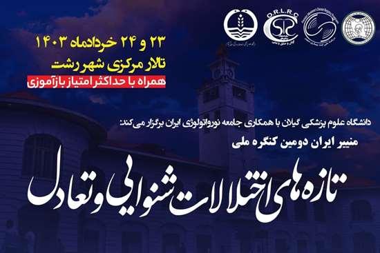 دومین کنگره ملی منییر ایران - تازه های اختلالات شنوایی و تعادل برگزار خواهد شد